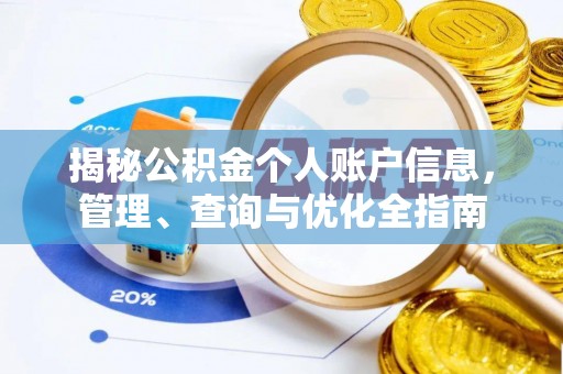 蔡甸揭秘公积金个人账户信息，管理、查询与优化全指南