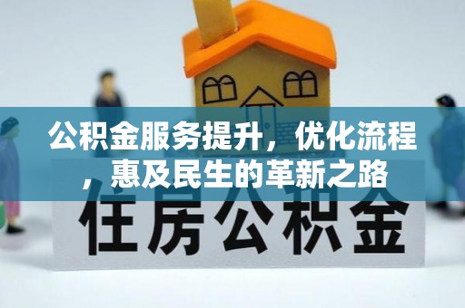 蔡甸公积金服务提升，优化流程，惠及民生的革新之路