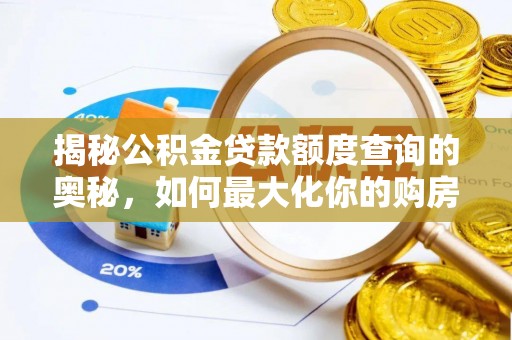 蔡甸揭秘公积金贷款额度查询的奥秘，如何最大化你的购房资金