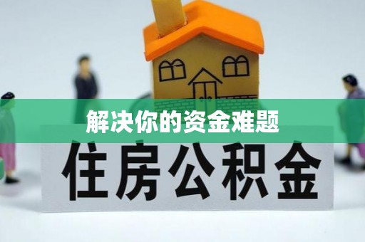 蔡甸解决你的资金难题