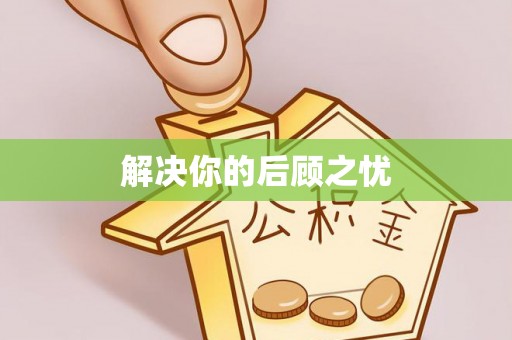 蔡甸解决你的后顾之忧