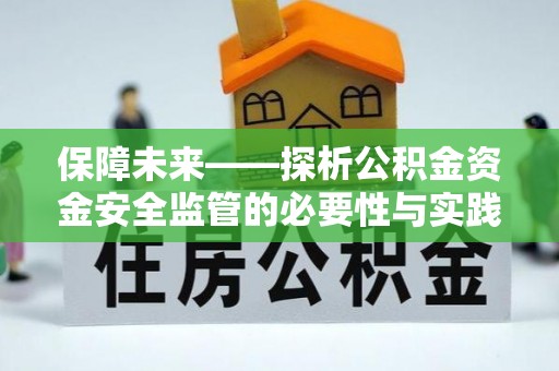 蔡甸保障未来——探析公积金资金安全监管的必要性与实践路径