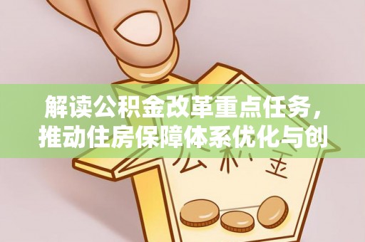 蔡甸解读公积金改革重点任务，推动住房保障体系优化与创新