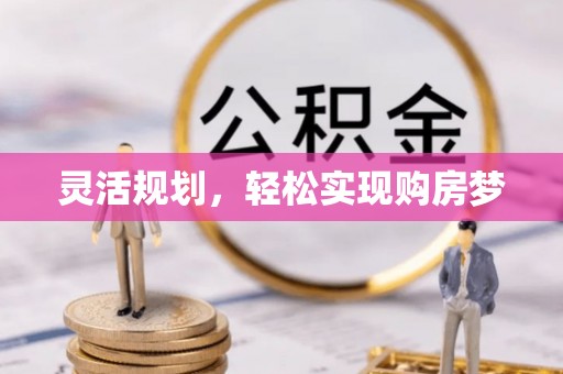蔡甸灵活规划，轻松实现购房梦