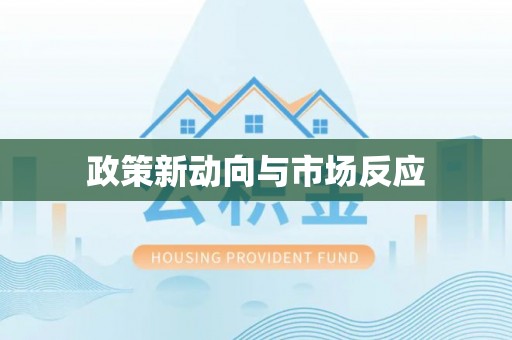蔡甸政策新动向与市场反应