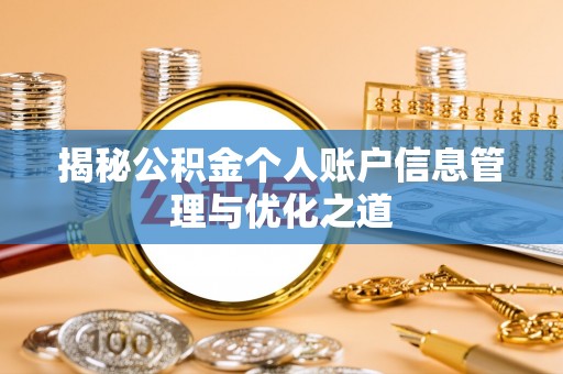 蔡甸揭秘公积金个人账户信息管理与优化之道