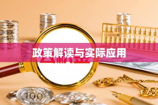 蔡甸政策解读与实际应用