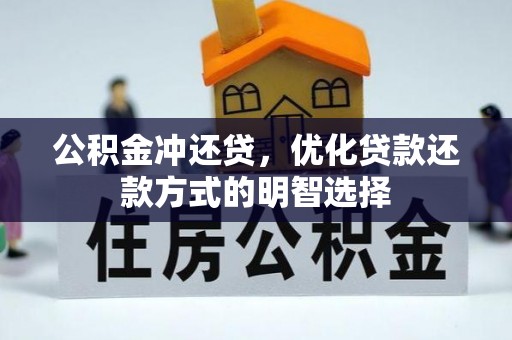 蔡甸公积金冲还贷，优化贷款还款方式的明智选择
