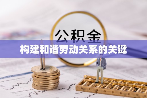 蔡甸构建和谐劳动关系的关键