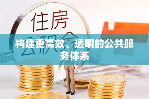 蔡甸构建更高效、透明的公共服务体系