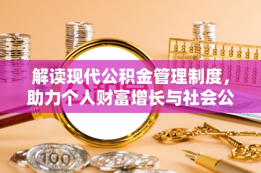 蔡甸解读现代公积金管理制度，助力个人财富增长与社会公平