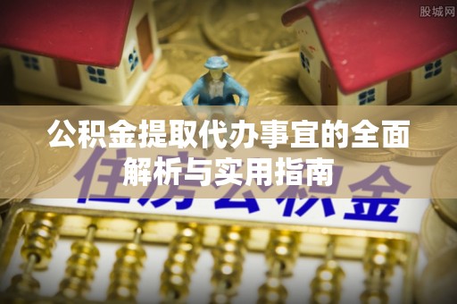 蔡甸公积金提取代办事宜的全面解析与实用指南