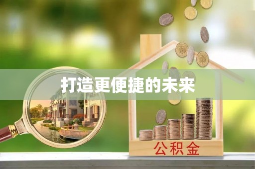 蔡甸打造更便捷的未来