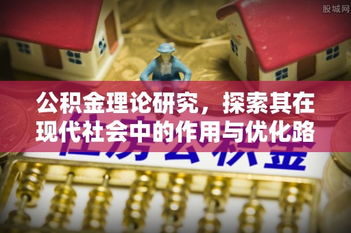 蔡甸公积金理论研究，探索其在现代社会中的作用与优化路径