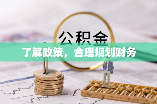 蔡甸了解政策，合理规划财务