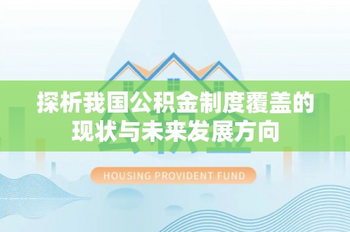 蔡甸探析我国公积金制度覆盖的现状与未来发展方向