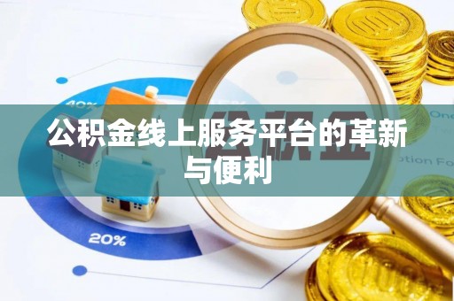 蔡甸公积金线上服务平台的革新与便利
