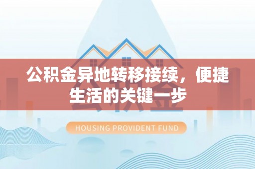 蔡甸公积金异地转移接续，便捷生活的关键一步