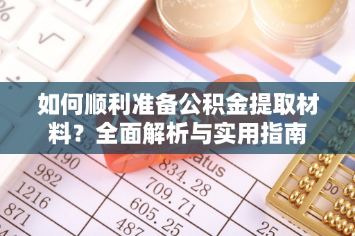 蔡甸如何顺利准备公积金提取材料？全面解析与实用指南