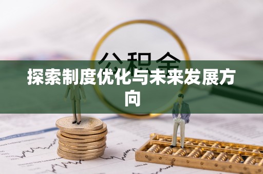 蔡甸探索制度优化与未来发展方向