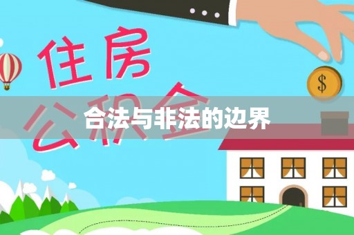 蔡甸合法与非法的边界