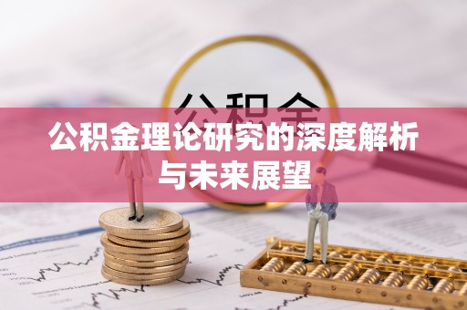 蔡甸公积金理论研究的深度解析与未来展望