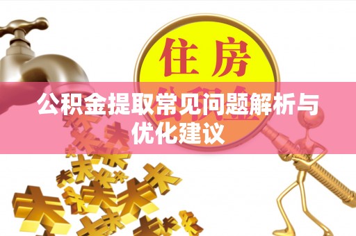 蔡甸公积金提取常见问题解析与优化建议