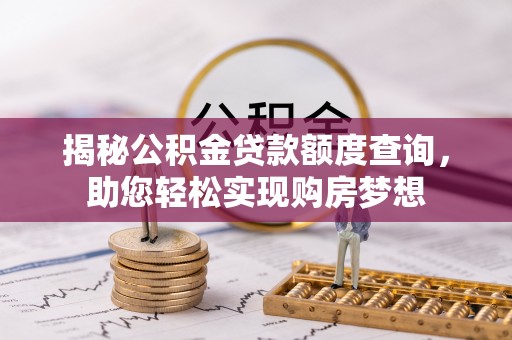 蔡甸揭秘公积金贷款额度查询，助您轻松实现购房梦想