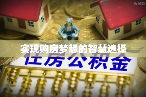 蔡甸实现购房梦想的智慧选择