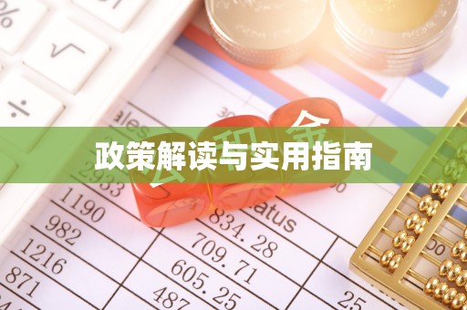 蔡甸政策解读与实用指南