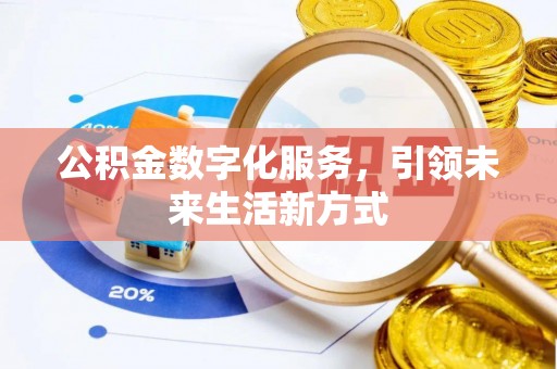 蔡甸公积金数字化服务，引领未来生活新方式