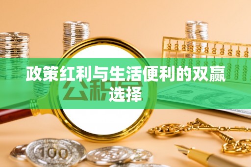 蔡甸政策红利与生活便利的双赢选择