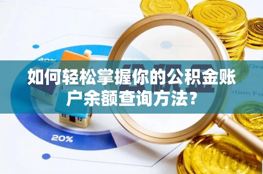 蔡甸如何轻松掌握你的公积金账户余额查询方法？