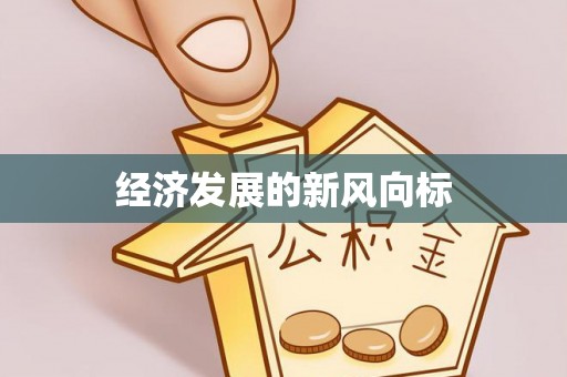 蔡甸经济发展的新风向标
