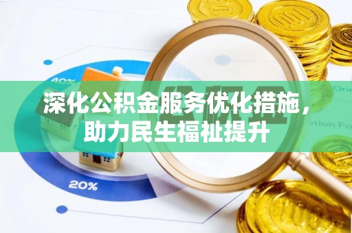蔡甸深化公积金服务优化措施，助力民生福祉提升