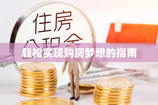 蔡甸轻松实现购房梦想的指南