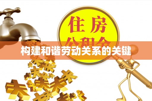 蔡甸构建和谐劳动关系的关键