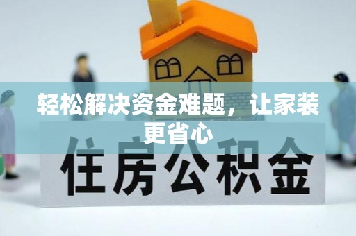 蔡甸轻松解决资金难题，让家装更省心