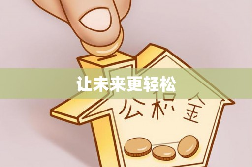 蔡甸让未来更轻松