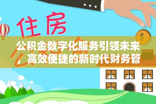 蔡甸公积金数字化服务引领未来，高效便捷的新时代财务管理