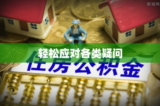 蔡甸轻松应对各类疑问