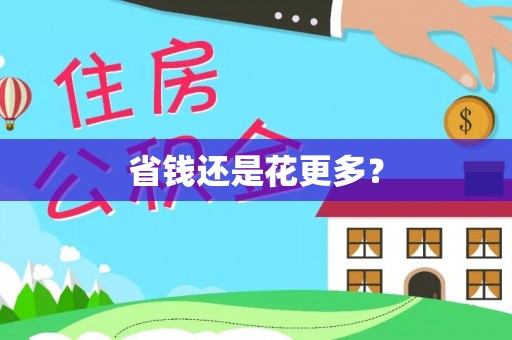 蔡甸省钱还是花更多？