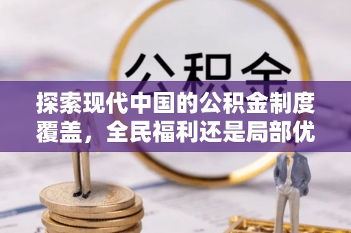 蔡甸探索现代中国的公积金制度覆盖，全民福利还是局部优势？