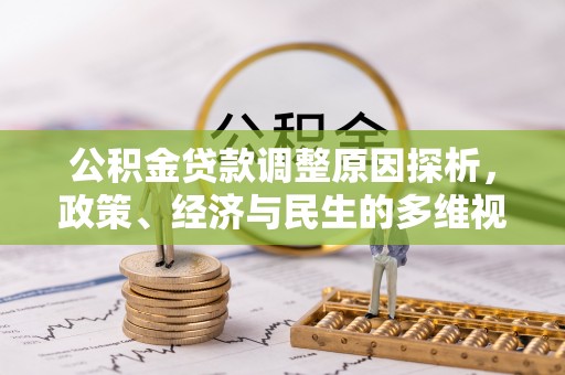 蔡甸公积金贷款调整原因探析，政策、经济与民生的多维视角
