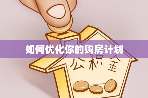 蔡甸如何优化你的购房计划