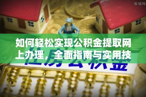 蔡甸如何轻松实现公积金提取网上办理，全面指南与实用技巧