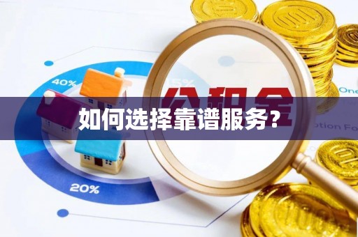 蔡甸如何选择靠谱服务？