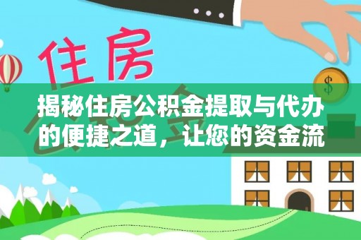 蔡甸揭秘住房公积金提取与代办的便捷之道，让您的资金流动更高效