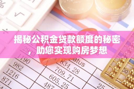 蔡甸揭秘公积金贷款额度的秘密，助您实现购房梦想