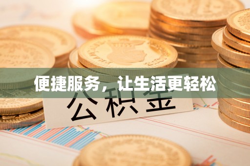 蔡甸便捷服务，让生活更轻松